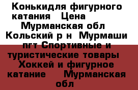 Конькидля фигурного катания › Цена ­ 1 000 - Мурманская обл., Кольский р-н, Мурмаши пгт Спортивные и туристические товары » Хоккей и фигурное катание   . Мурманская обл.